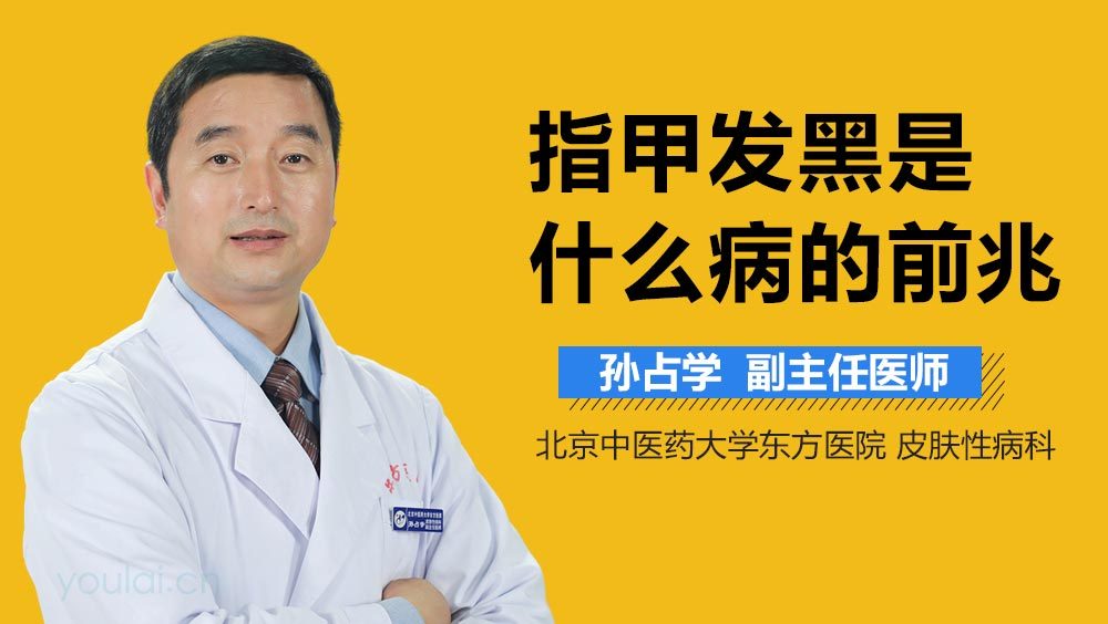 指甲发黑是什么病的前兆