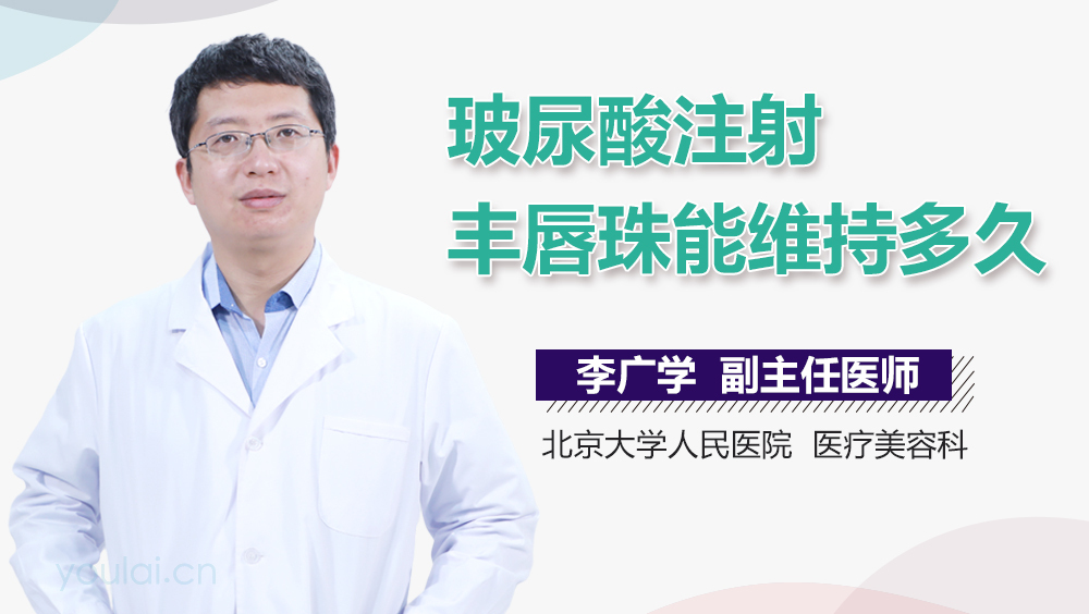 玻尿酸注射丰唇珠能维持多久