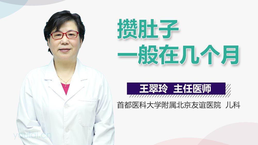 攒肚子一般在几个月