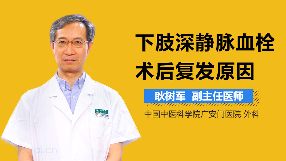 下肢深静脉血栓术后复发原因