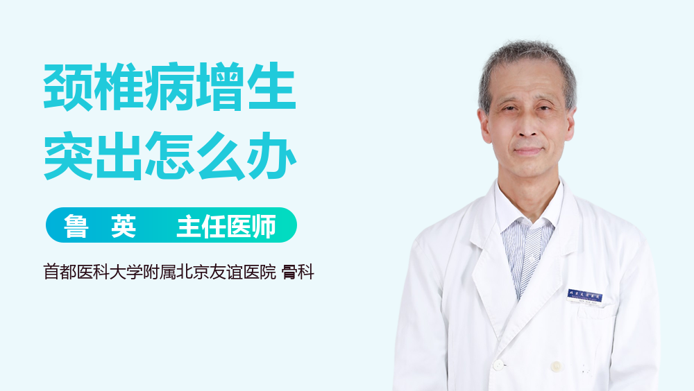 颈椎病增生突出怎么办