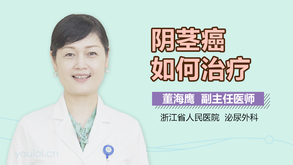 阴茎癌如何治疗