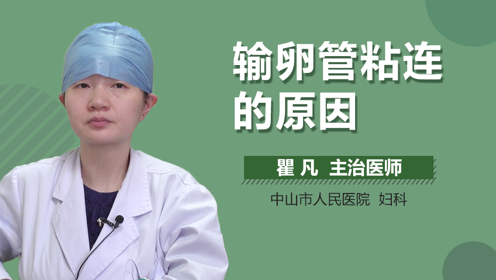 输卵管粘连的原因