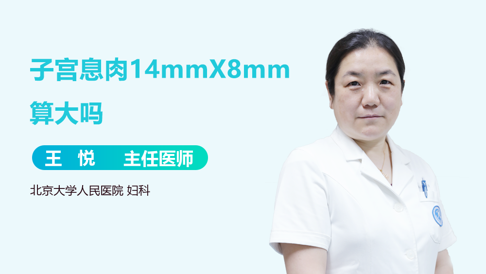 子宫息肉14mmX8mm算大吗
