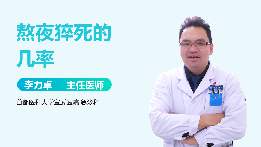 熬夜猝死的几率