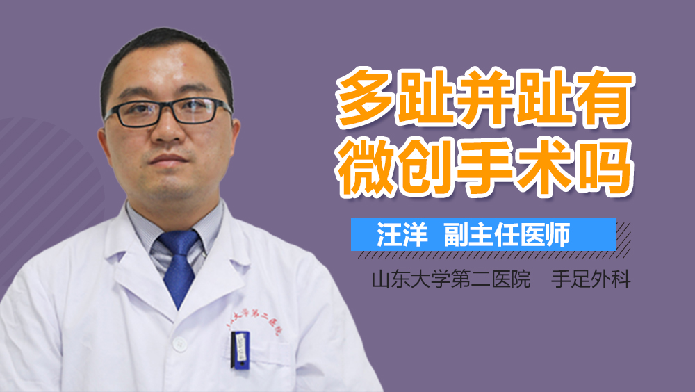 多趾并趾有微创手术吗