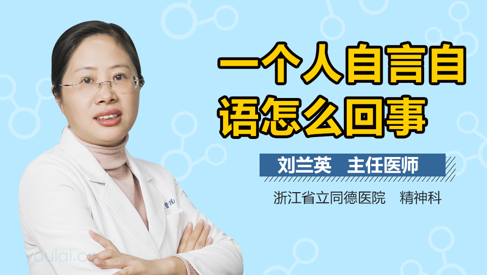 一个人自言自语怎么回事