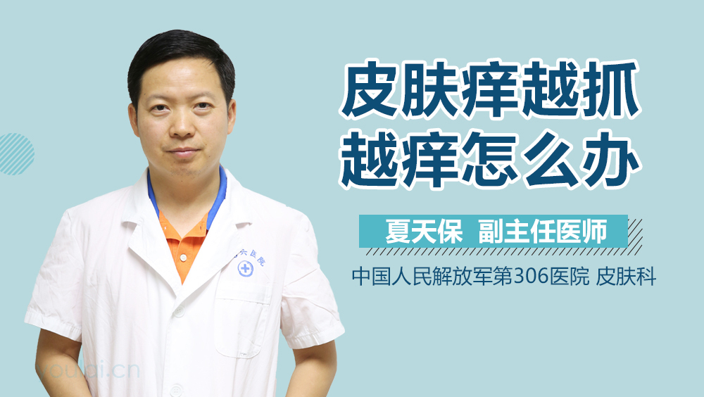 皮肤痒越抓越痒怎么办