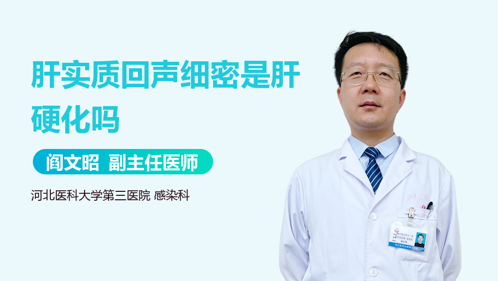 肝实质回声细密是肝硬化吗