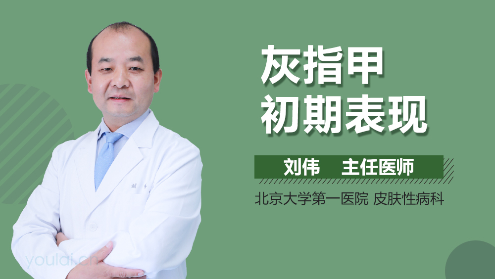 灰指甲初期表现