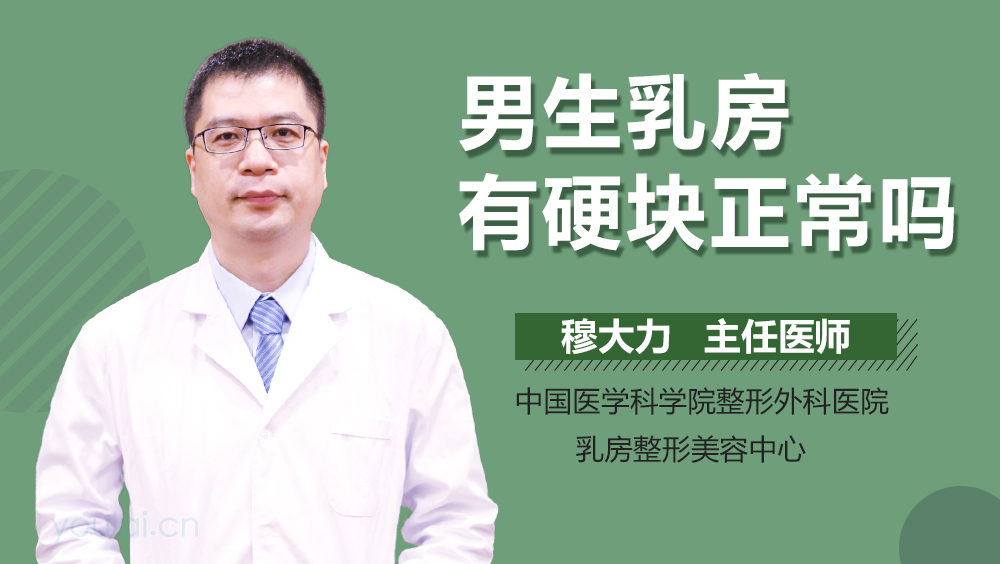 男生乳房有硬块正常吗