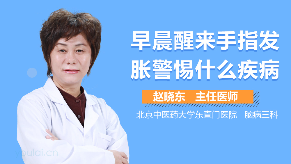 早晨醒来手指发胀警惕什么疾病