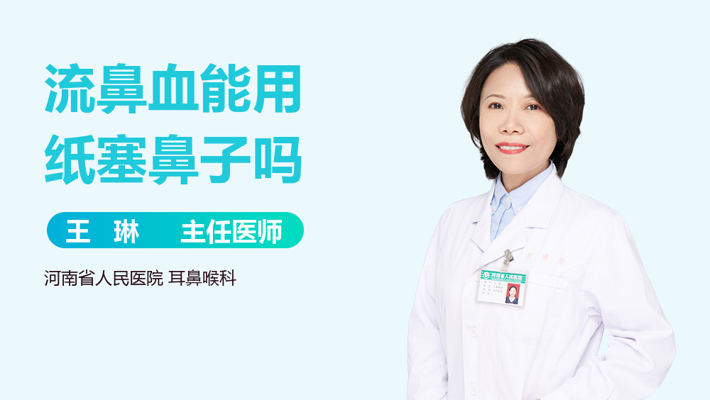 流鼻血能用纸塞鼻子吗