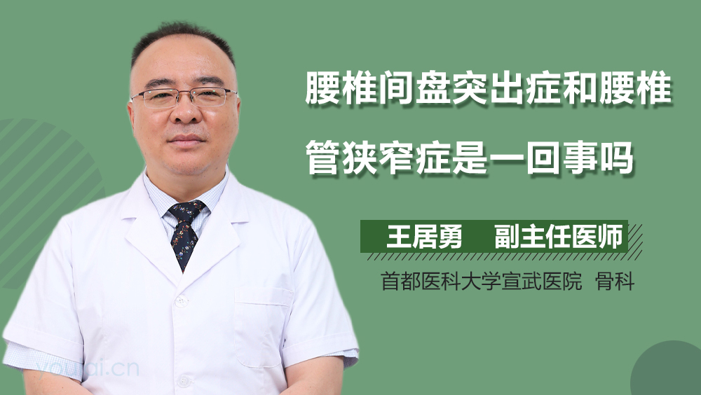 腰椎间盘突出症和腰椎管狭窄症是一回事吗