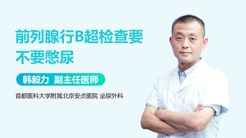 前列腺行B超检查要不要憋尿