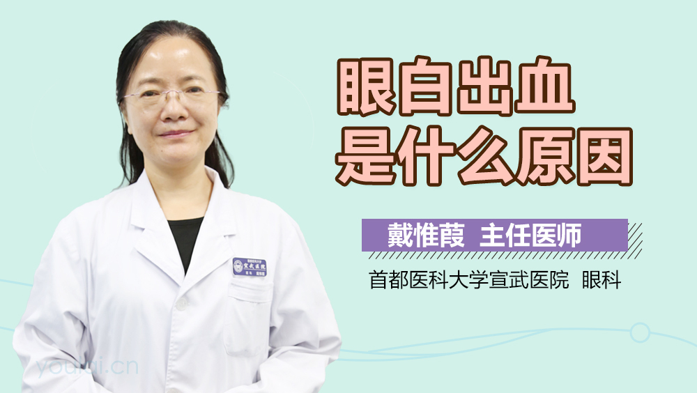 眼白出血是什么原因