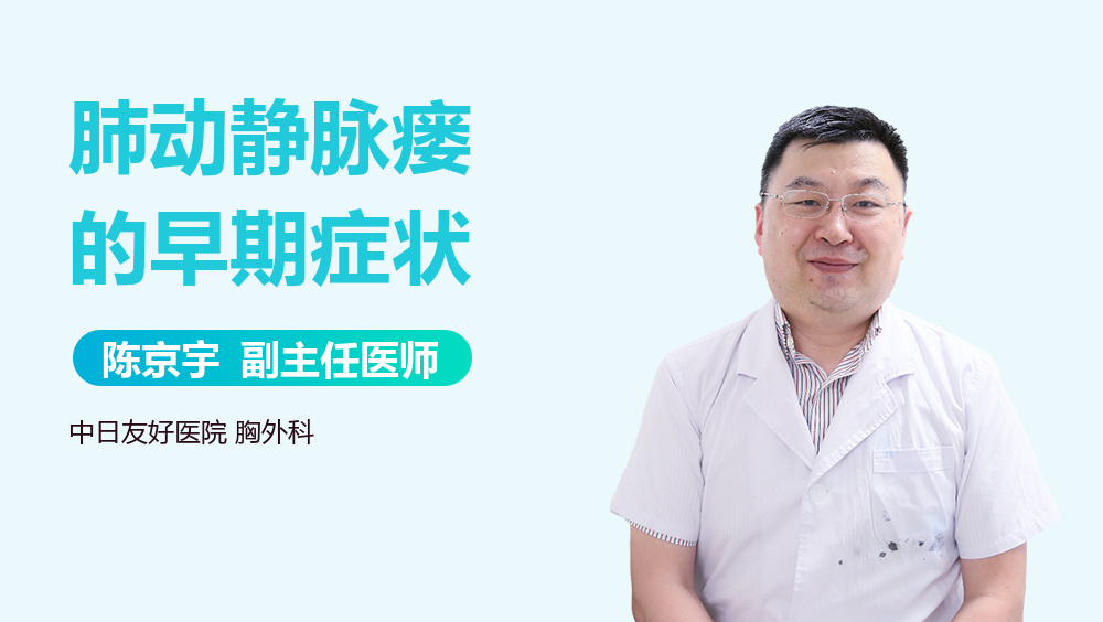 肺动静脉瘘的早期症状