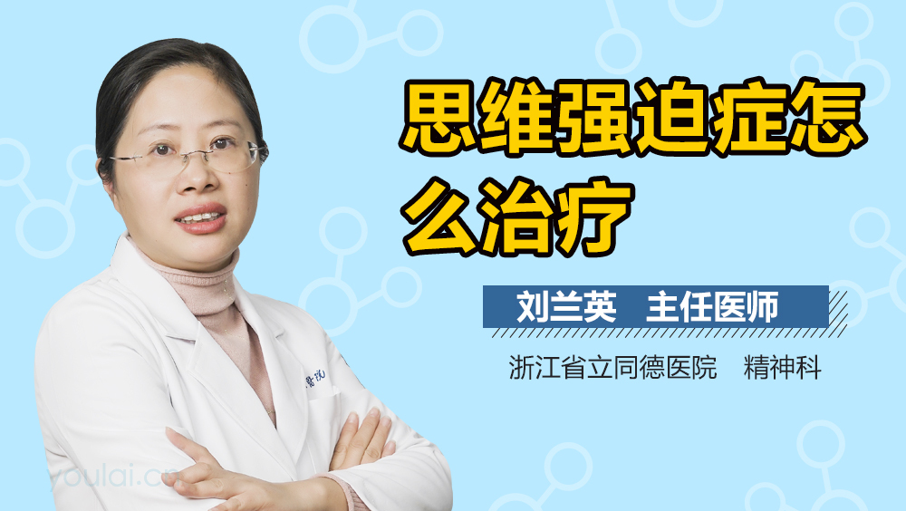 思维强迫症怎么治疗
