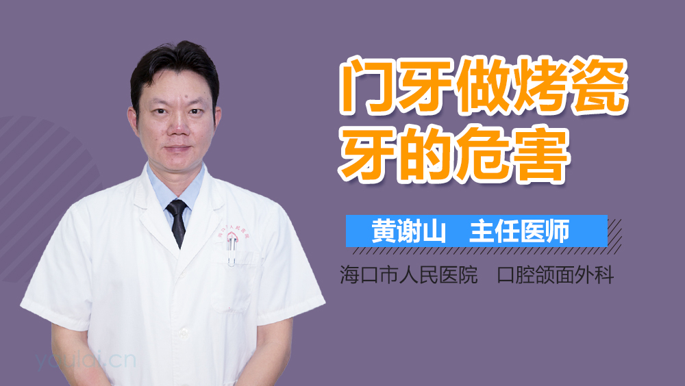 门牙做烤瓷牙的危害