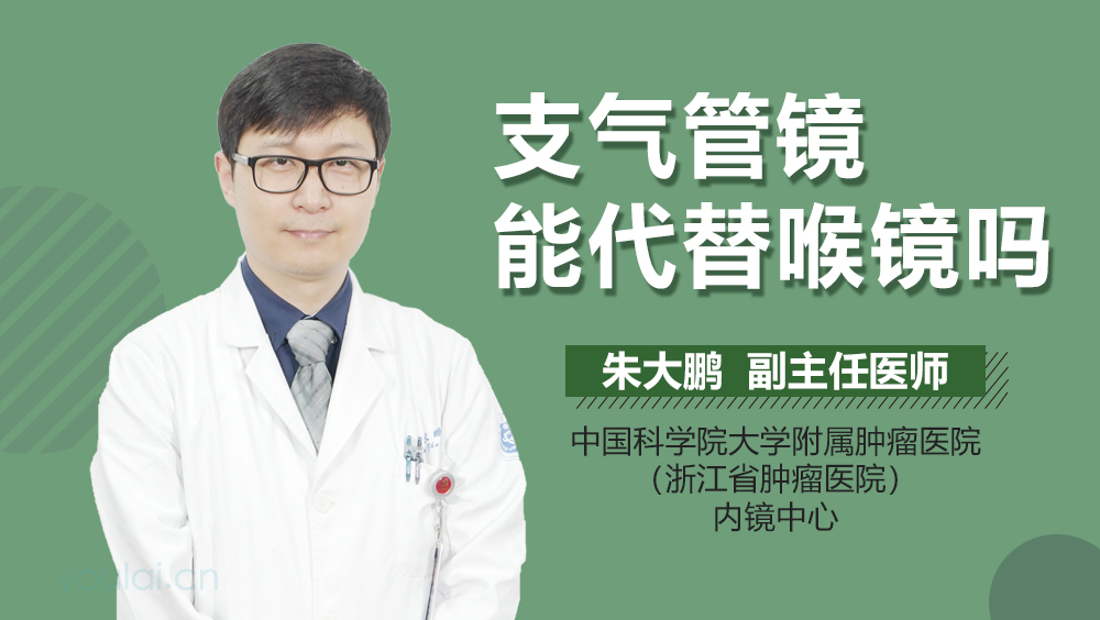 支气管镜能代替喉镜吗