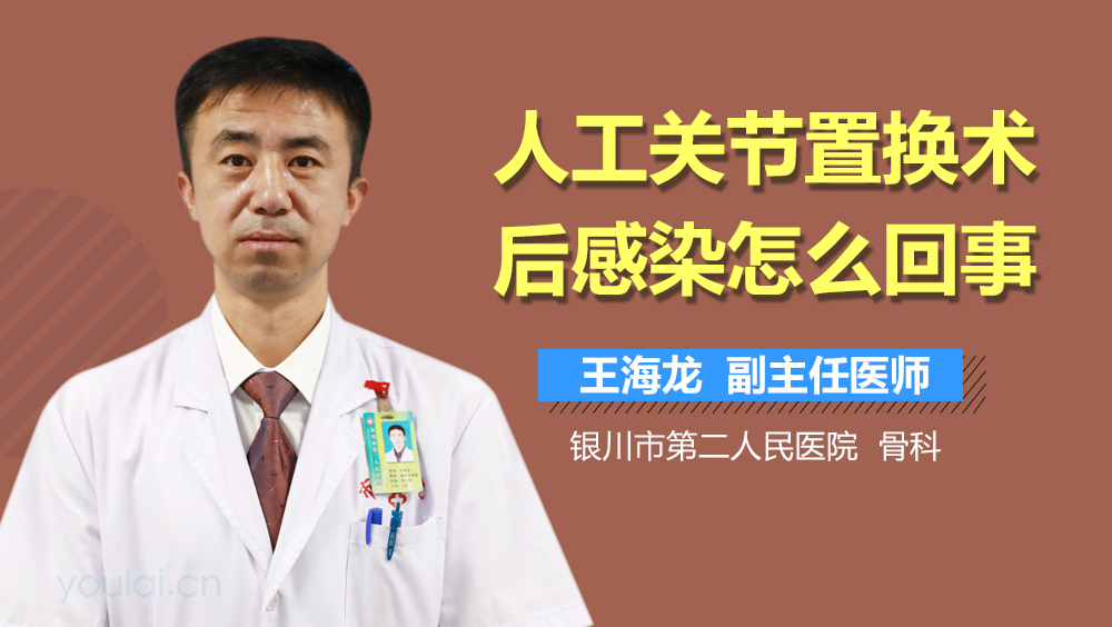 人工关节置换术后感染怎么回事