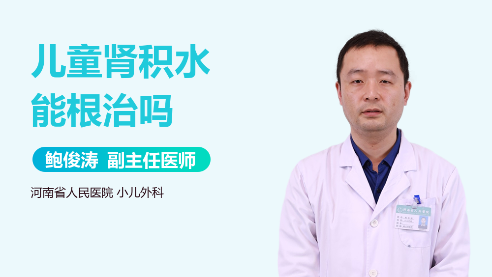 儿童肾积水能根治吗