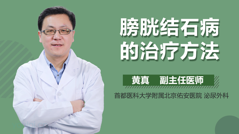 膀胱结石病的治疗方法