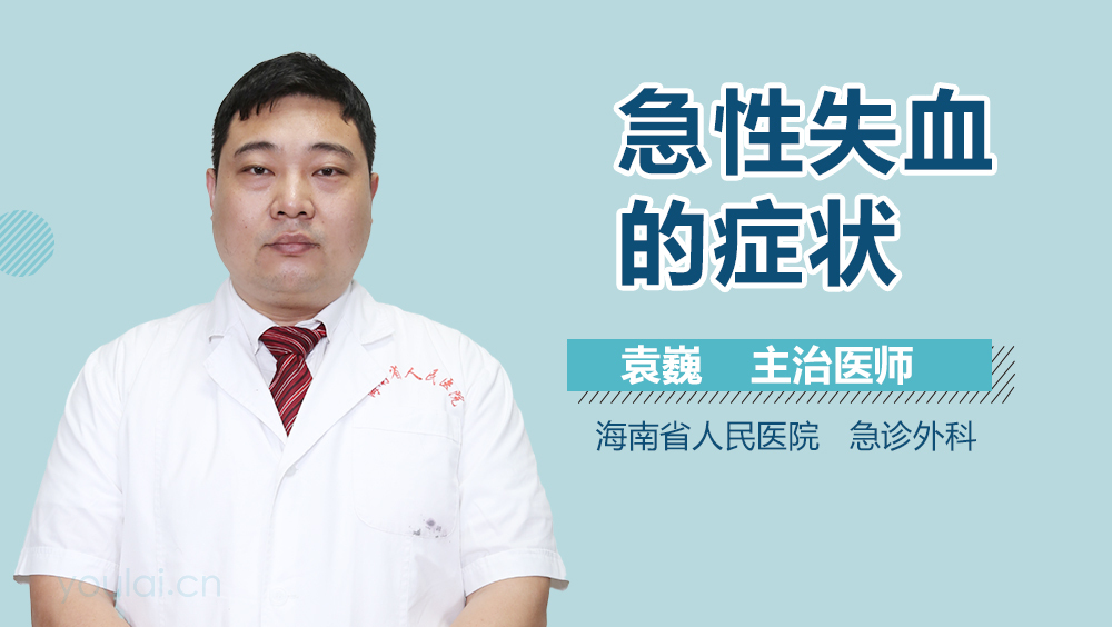 急性失血的症状