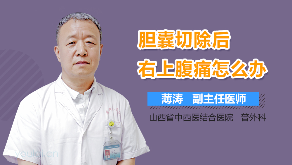 胆囊切除后右上腹痛怎么办