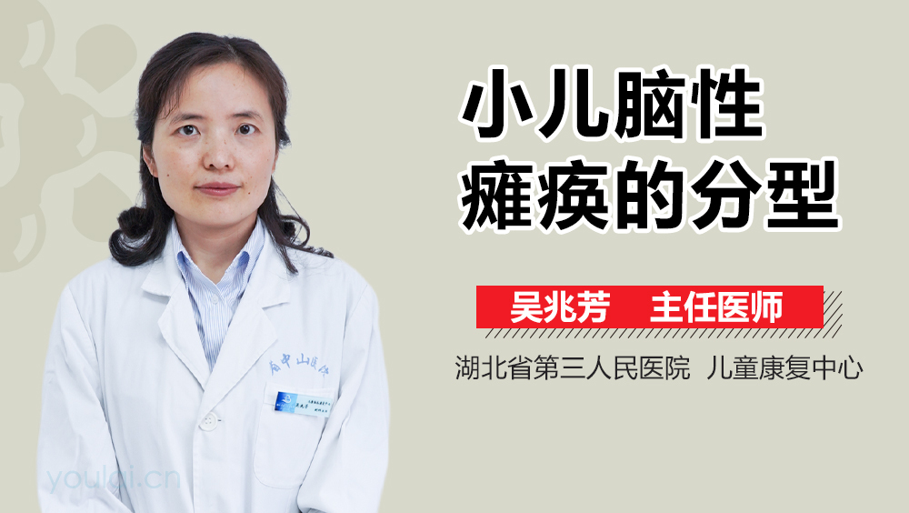 小儿脑性瘫痪的分型