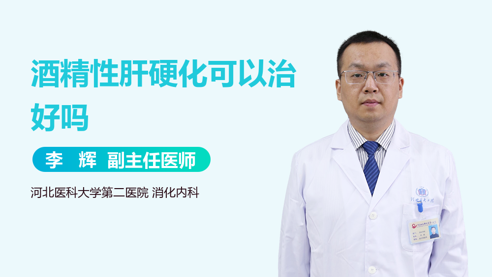 酒精性肝硬化可以治好吗