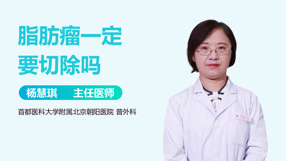 脂肪瘤一定要切除吗