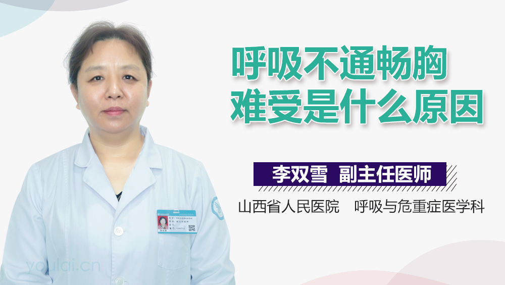 呼吸不通畅胸难受是什么原因
