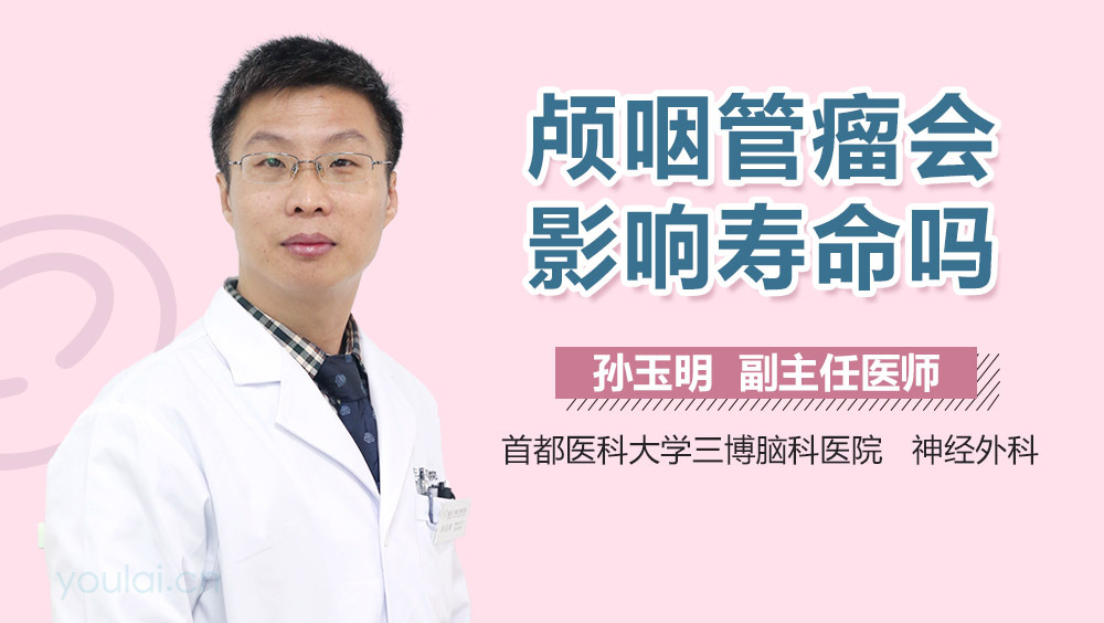 颅咽管瘤会影响寿命吗