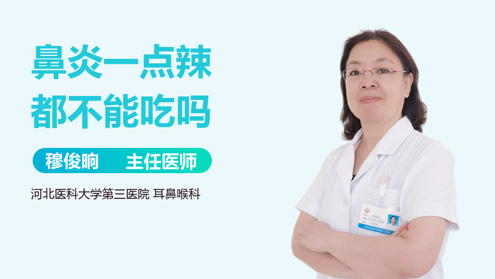 鼻炎一点辣都不能吃吗