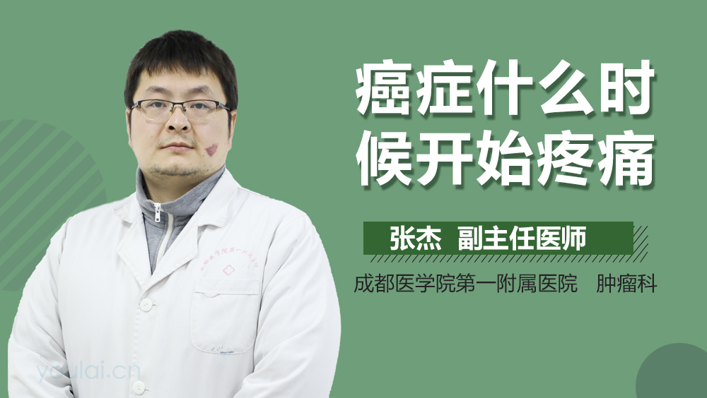 癌症什么时候开始疼痛