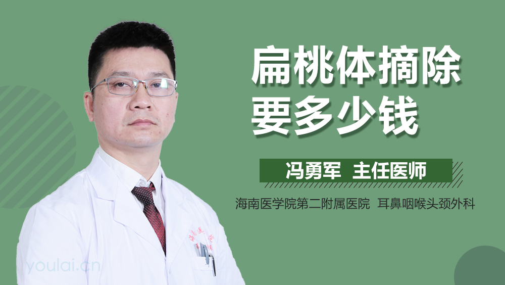 扁桃体摘除要多少钱