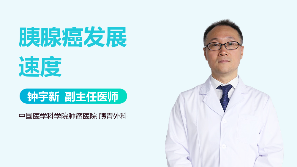 胰腺癌发展速度