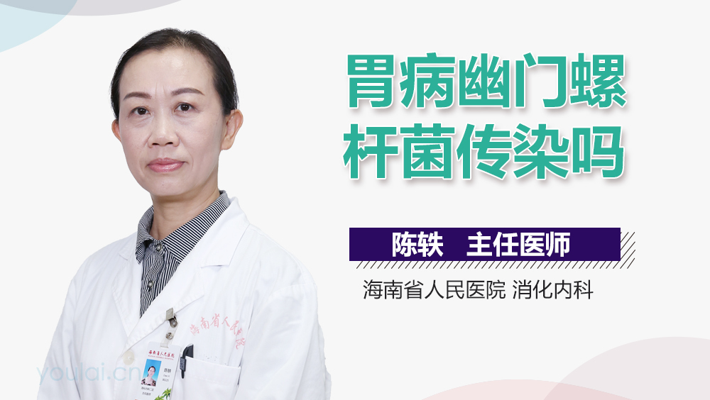 胃病幽门螺杆菌传染吗