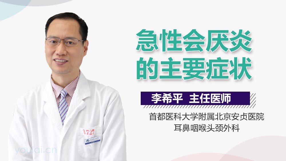 急性会厌炎的主要症状