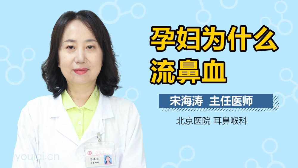 孕妇为什么流鼻血