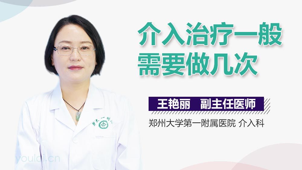 介入治疗一般需要做几次