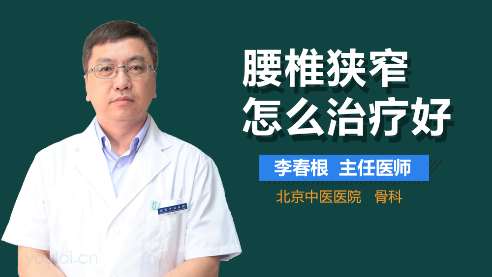 腰椎狭窄怎么治疗好