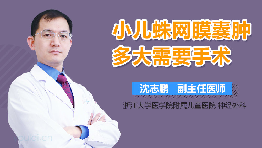 小儿蛛网膜囊肿多大需要手术