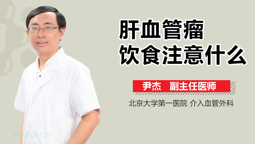 肝血管瘤饮食注意什么