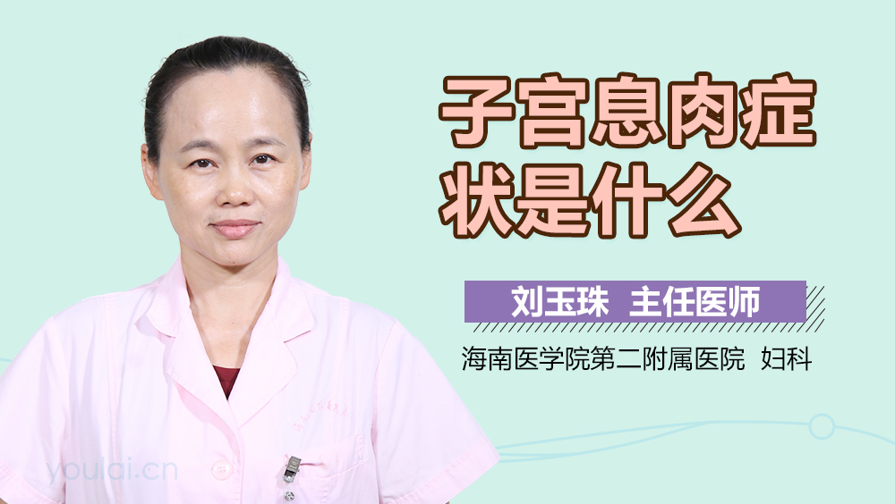 子宫息肉症状是什么