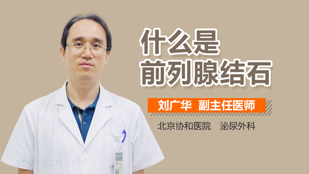 什么是前列腺结石