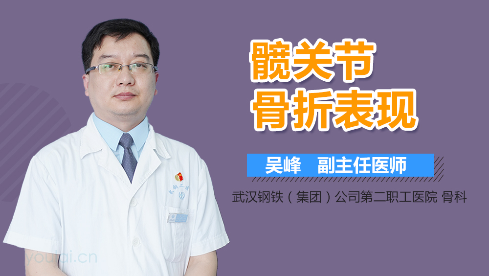 髋关节骨折表现