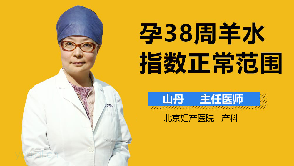 孕38周羊水指数正常范围