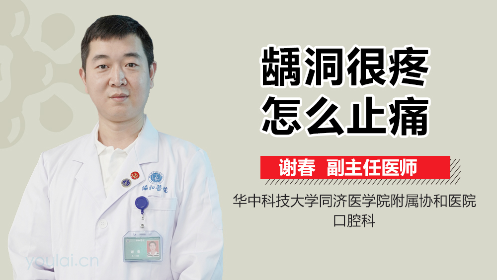 龋洞很疼怎么止痛